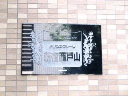 メゾンエクレーレ新宿西戸山の看板