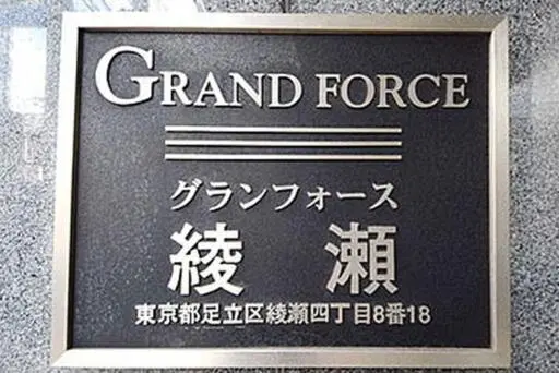 看板 グランフォース綾瀬の看板