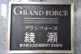 グランフォース綾瀬の看板