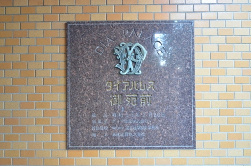 ダイアパレス御苑前の看板