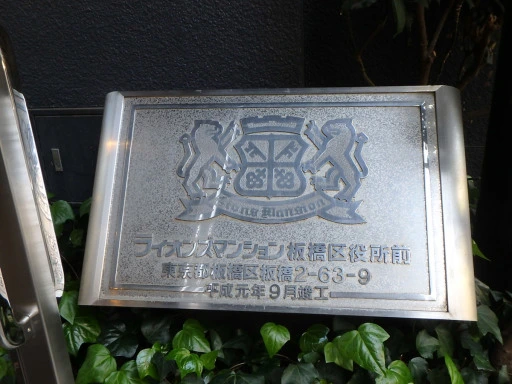ライオンズマンション板橋区役所前の看板