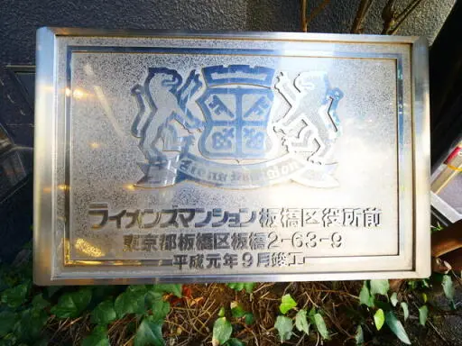 ライオンズマンション板橋区役所前の看板