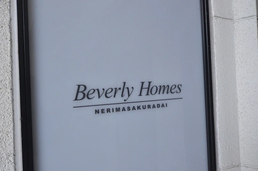 看板 ビバリーホームズ練馬桜台の看板