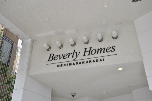 看板 ビバリーホームズ練馬桜台の看板
