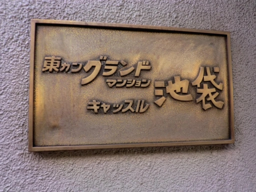 東カングランドマンション池袋キャッスルの看板