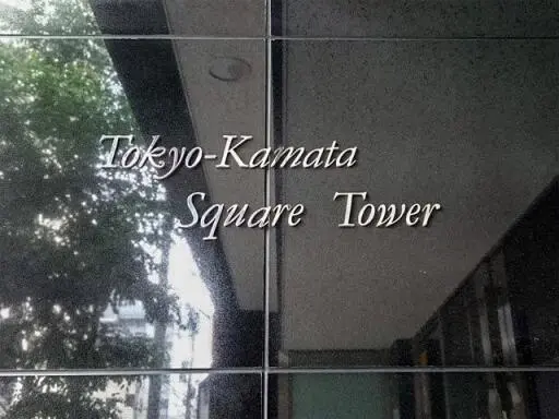 東京蒲田ＳｑｕａｒｅＴｏｗｅｒの看板