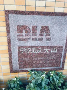 看板 ダイアパレス大山の看板