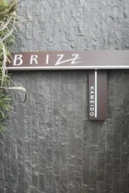 看板 BRIZZ亀戸の看板