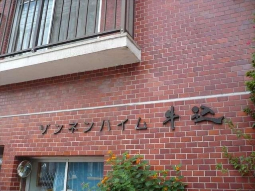 看板 ゾンネンハイム牛込の看板