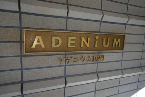 アデニウム田端の看板