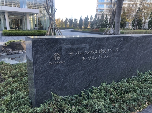 看板 ザ・パークハウス晴海タワーズティアロレジデンスの看板
