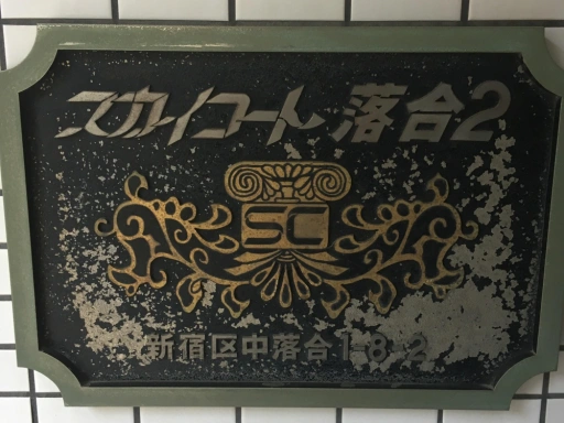 看板 スカイコート落合第2の看板