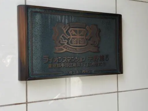看板 ライオンズマンション中野第5の看板