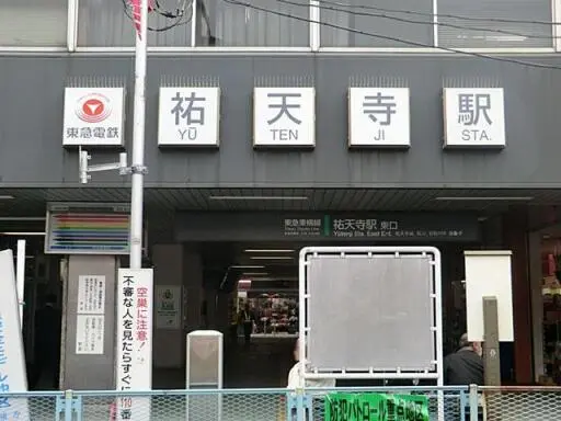 駅前 ヴェレーナ祐天寺の駅前