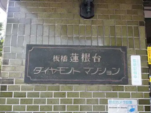 看板 蓮根台ダイヤマンドマンションの看板