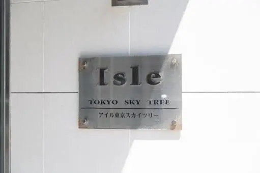 アイル東京スカイツリーの看板