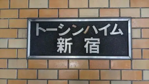 看板 トーシンハイム新宿の看板