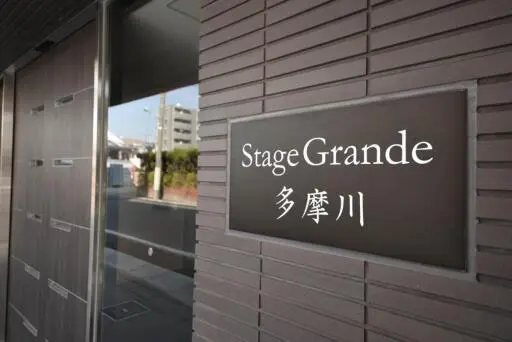 看板 ステージグランデ多摩川の看板