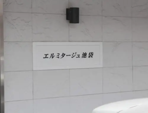 エルミタージュ池袋の看板
