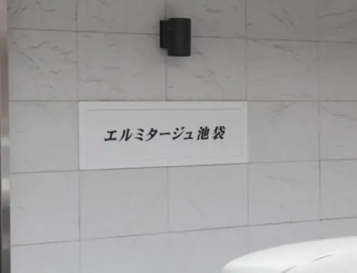 エルミタージュ池袋の看板