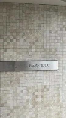 グリーンパーク日本橋小伝馬町の看板