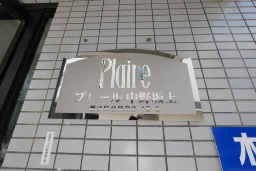 看板 プレール中野坂上の看板