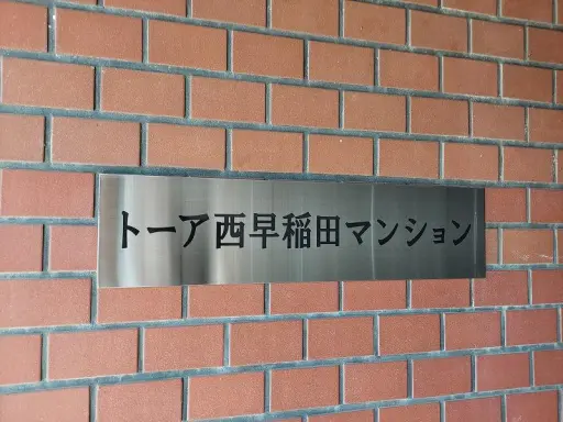 看板 トーア西早稲田マンションの看板
