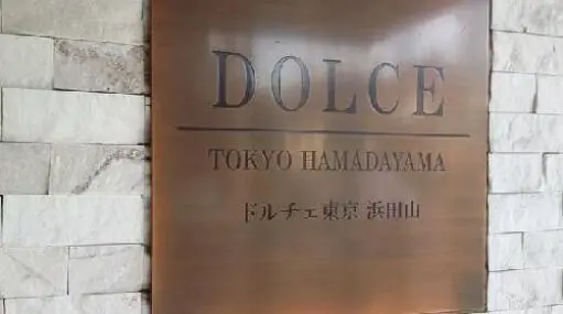 看板 ドルチェ東京浜田山の看板