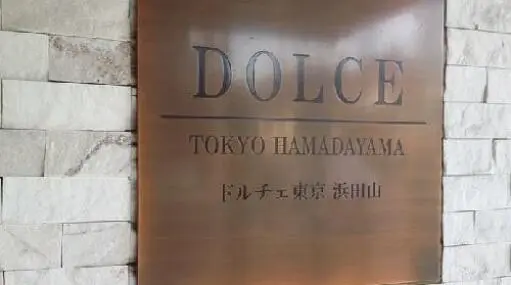 看板 ドルチェ東京浜田山の看板