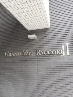 看板 グランヴァン両国2の看板