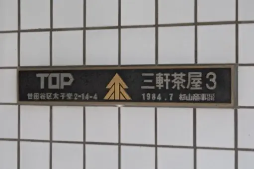 トップ三軒茶屋第３の看板