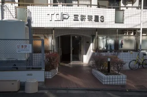 トップ三軒茶屋第３のエントランス