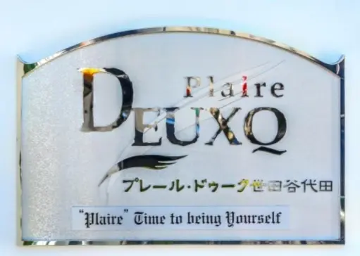 プレール・ドゥーク世田谷代田の看板