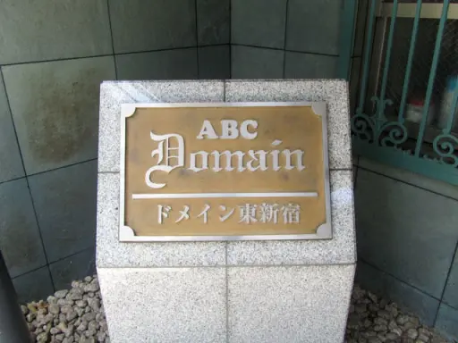 看板 ドメイン東新宿の看板
