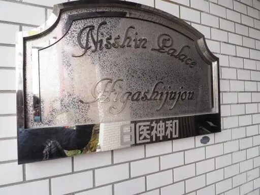 日神パレス東十条の看板