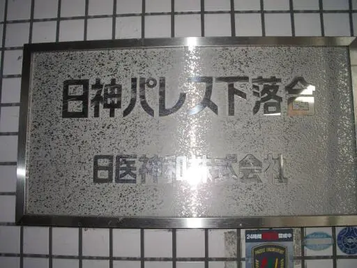 看板 日神パレス下落合の看板