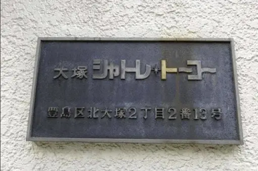 看板 大塚シャトレトーコーの看板