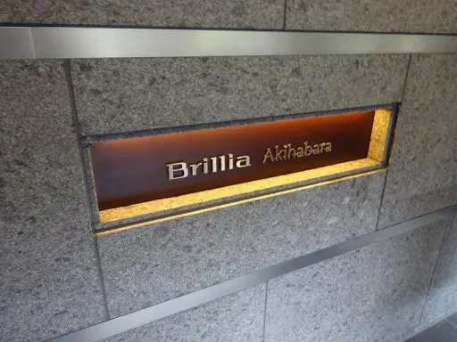 看板 ブリリア秋葉原の看板