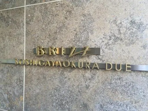ブライズ祖師ヶ谷大蔵ＤＵＥの看板