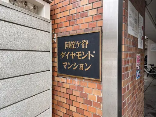 エントランス 阿佐ヶ谷ダイヤモンドマンションのエントランス