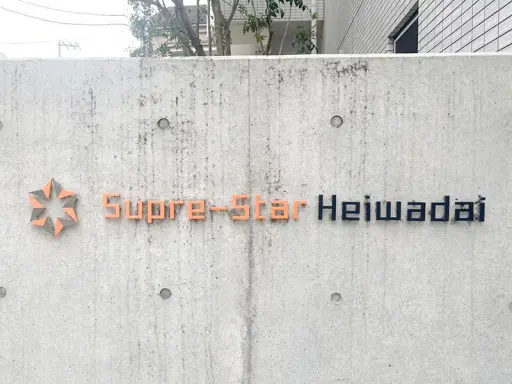 スプレスター平和台の看板