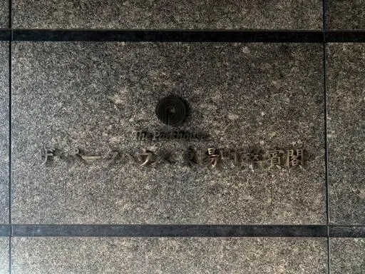 看板 ザ・パークハウス東陽町翠賓閣の看板
