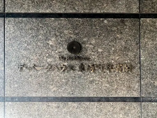 看板 ザ・パークハウス東陽町翠賓閣の看板