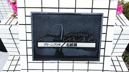 看板 グリーンプラザ北綾瀬の看板