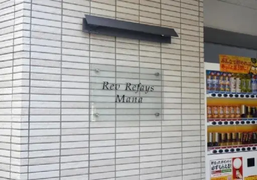 ＲｅｖＲｅｆａｙｓＭａｎａの看板