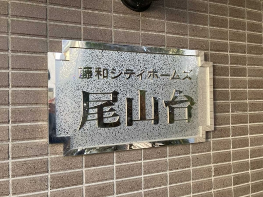 看板 藤和シティホームズ尾山台の看板
