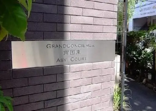 看板 グランドコンシェルジュ両国東アジールコートの看板