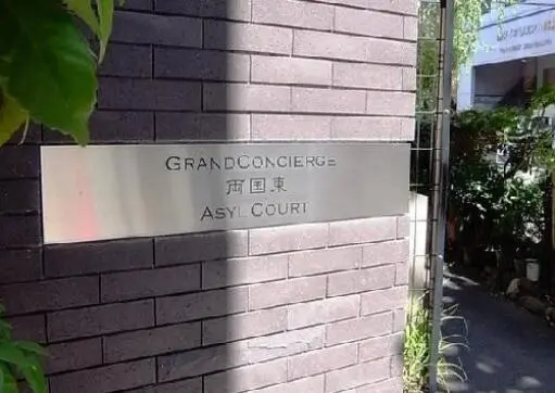 看板 グランドコンシェルジュ両国東アジールコートの看板