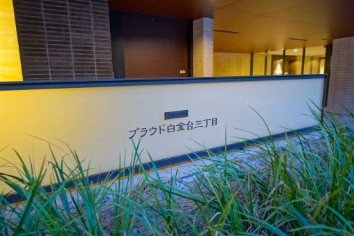 看板 プラウド白金台三丁目の看板