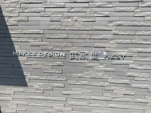 メイクスデザイン武蔵関ＷＥＳＴの看板